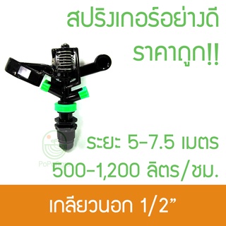 ราคาถูก สปริงเกอร์ ออกสองทางหมุนรอบตัว ระยะ 5-7.5 เมตร ไชโย