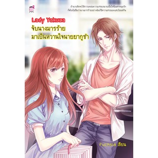 Lady Yakuza จับนางมารร้ายมาเป็นหวานใจนายยากูซ่า (หนังสือใหม่มือ1)