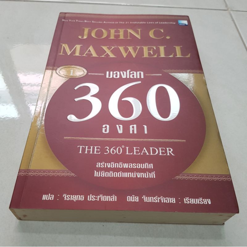 มองโลก 360 องศา John C. Maxwell