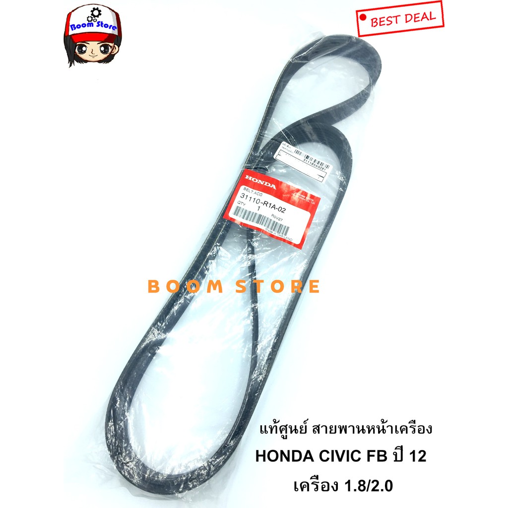 แท้ศูนย์ สายพานหน้าเครื่อง CIVIC FB 1.8 / 2.0 ปี2012-2015 ความยาว 6PK2093 รหัส.31110-R1A-A02/31110-R