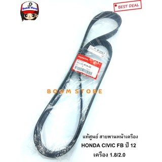 แท้ศูนย์ สายพานหน้าเครื่อง CIVIC FB 1.8 / 2.0 ปี2012-2015 ความยาว 6PK2093 รหัส.31110-R1A-A02/R1A-A21