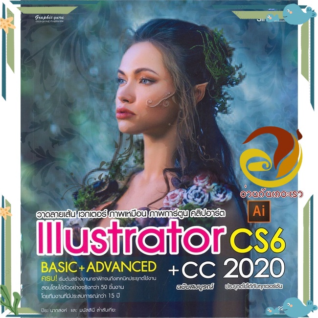 หนังสือ Illustrator CS6 + CC ฉ.สมบูรณ์ 2020  หนังสือ กราฟฟิก/มัลติมีเดีย สนพ.Simplify ซิมพลิฟาย #อ่า