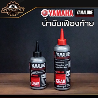 Yamalube น้ำมันเฟืองท้าย (100 มล.) และ (150 มล.)