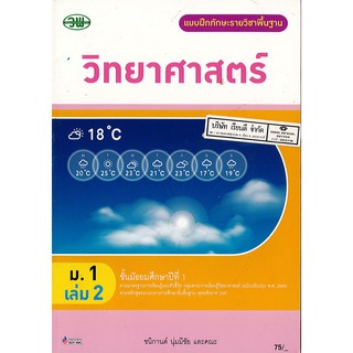 แบบฝึกทักษะ วิทยาศาสตร์ 2560 ม.1 เล่ม 2 วพ. /75.- /132030001002301