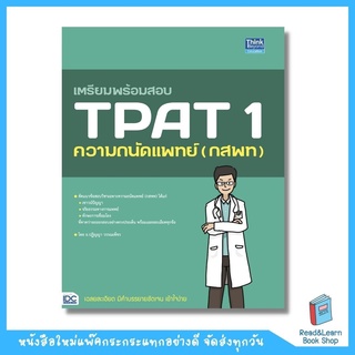 เตรียมพร้อมสอบ TPAT 1 ความถนัดแพทย์ (กสพท) (Think Beyond : IDC)