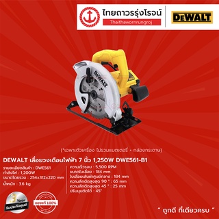 DEWALT DWE561 เลื่อยวงเดือนไฟฟ้า 7นิ้ว รุ่น DWE561-B1 (เครื่องเปล่า) 1250w |ชิ้น| TTR Store