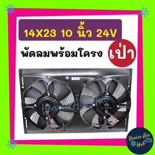 พัดลมพร้อมโครง กระบังลม 14 x 23 นิ้ว พร้อม พัดลมเป่า 10 นิ้ว 24v มีตะแกรงกันหิน พัดลม 14x23 ระบายความร้อน พร้อมโครง โซล่