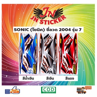 สติกเกอร์ SONIC โซนิค 2004 รุ่น 7 ซี่ลวด