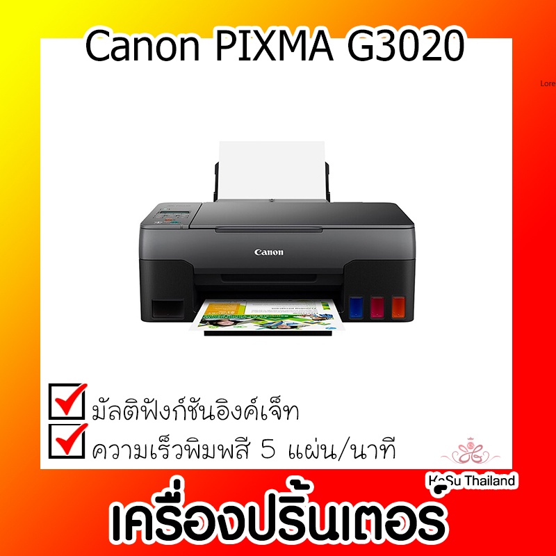 📣📣เครื่องปริ้นเตอร์⚡ เครื่องปริ้นเตอร์มัลติฟังก์ชั่น Canon PIXMA G3020