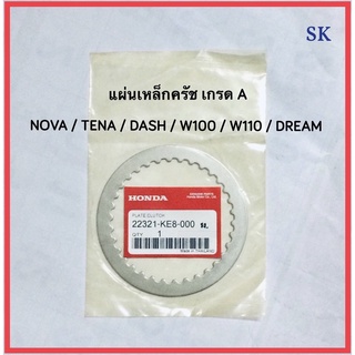 แผ่นเหล็กครัช เกรด A NOVA / TENA / DASH / WAVE 100 / WAVE 110 / DREAM