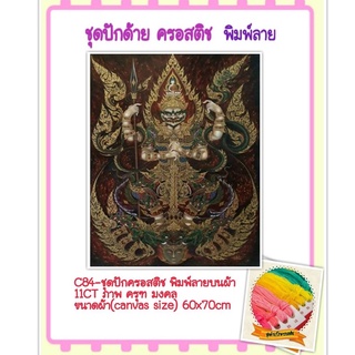 🔵 ชุดปัก ครอสติช ครอสติส cross stitch พิมพ์ลาย บนผ้าตาราง 11CT #ท้าวเวสสุวรรณ #มงคล มีในไทย จัดส่งเร็ว มีเก็บปลายทาง