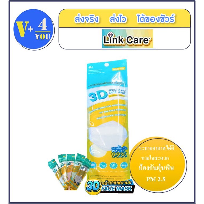 ส่งฟรี!! หน้ากาก Link Care 3D Mask (แบบ 1 ชิ้นต่อซอง ยกแพ็ค 20 ซอง) แถมแบบแพ็ค 3 ชิ้น 2 ซอง (เฉพาะของผู้ใหญ่)