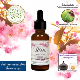 🔥 ลดแรง 🔥 น้ำมันหอมระเหย ออยโอโซน กลิ่น ซากุระ 30 ml Sakura ใช้ได้กับเตาอโรมาและเครื่องพ่นอโรมา