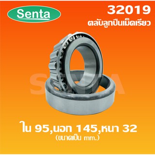 32019 ตลับลูกปืนเม็ดเรียว ขนาด ใน 95 นอก 145 หนา 32 ( TAPERED ROLLER BEARINGS )