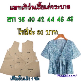 แพทเทิร์นเสื้อแต่งระบาย