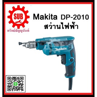 สว่านไฟฟ้า DP2010 MAKITA รับประกันสินค้า 6 เดือน