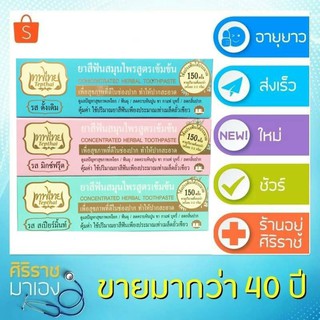 ยาสีฟันสมุนไพร เทพไทย Tepthai Herbal Toothpaste ขนาด 70 กรัม