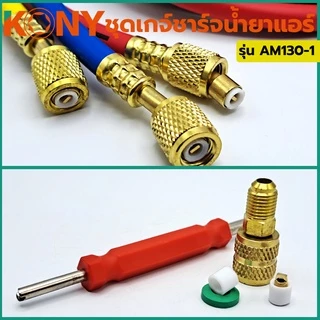 KONY Official เกจวัดน้ำยาแอร์ กระเป๋าพร้อมข้อต่อ 134A R32-410 ใช้ได้กับแอร์ทุกรุ่น No.AM130-1