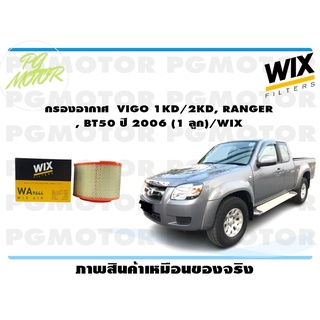 กรองอากาศ VIGO 1KD/2KD, RANGER , BT50 ปี 2006 (1 ลูก)/WIX