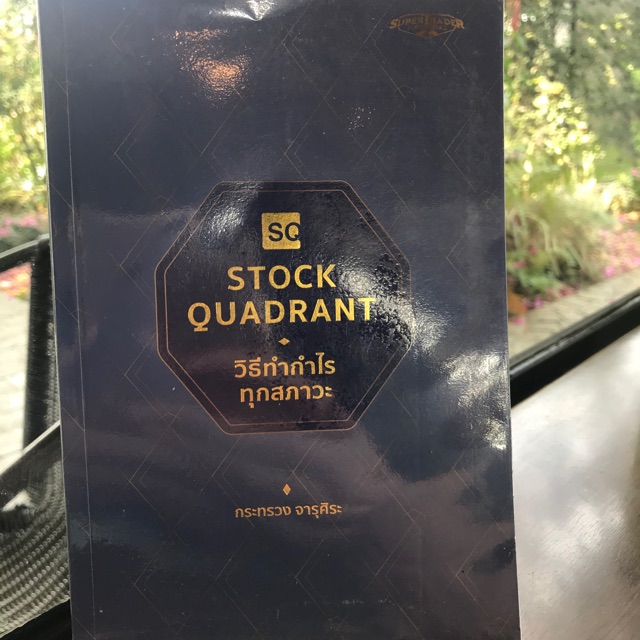 หนังสือ STOCK QUADRANT