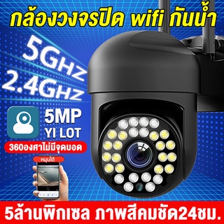 2.4/5GWifi MINI CAM Outdoor IP Camera กล้องวงจรปิด Wirless IP camera 5ล้านพิกเซล ลำโพง2ทาง พูดคุยสองทาง  ฟรีApp :YILOT