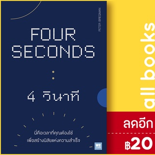 FOUR SECONDS 4 วินาที | วีเลิร์น (WeLearn) Peter Bregman