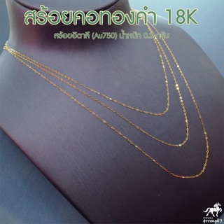 สร้อยคอทองคำแท้ 18K หรือ สร้อยอิตาลี (Au750) น้ำหนัก 0.3 กรัม ยาว 18 นิ้ว หรือ 46 ซม. มีใบรับประกันจากร้านทอง นิยมที่สุด