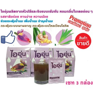 ไออุ่น 3 กล่อง ไออุ่นบำรุงน้ำนม