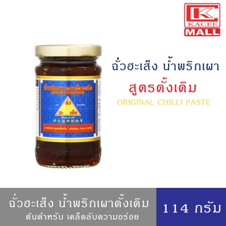 ฉั่วฮะเส็ง น้ำพริกเผา สูตรดั้งเดิม 114 กรัม Chua Hah Seng Original Chilli Paste ( รุ่นขวด)