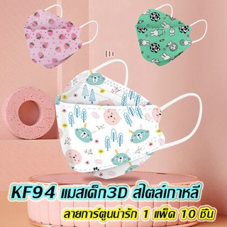 KF94 แมสเด็ก3D สไตล์เกาหลี ลายการ์ตูนน่ารัก ใส่สบาย หน้ากาก แมส แมสเด็ก หน้ากากป้องกันฝุ่น Pack 10 PC