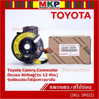 สายแพรแตรใหม่ แท้ Toyota /ลานคอพวงมาลัย/สไปร่อน  มีถุงลม Airbag(รุ่น 12 พิณ) Camry,Commuter,รุ่นดัดแปลงใส่ปุ่มพวงมาลัย