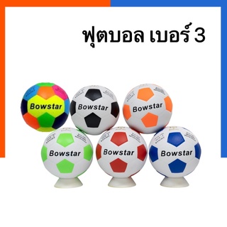 ลูกฟุตบอล BowStar เบอร์ 3 ขาวดำ/ขาวสี/หลากสี ใช้ฝึกซ้อมก่อนแข่งขัน พร้อมส่ง มีเก็บปลายทาง US.Station