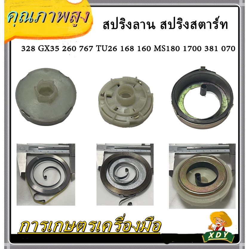 XDYสปริงลาน สปริงสตาร์ท411 5200 3800 5800 ดึงเบา 328 GX35 260ดึงหนัก767 TU26 168 160 MS180 1700 381 070 เครื่องตัดหญ้า