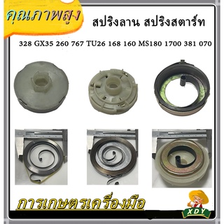 👍XDYสปริงลาน สปริงสตาร์ท411 5200 3800 5800 ดึงเบา 328 GX35 260ดึงหนัก767 TU26 168 160 MS180 1700 381 070 เครื่องตัดหญ้า