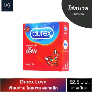 ถุงยางอนามัย 52 Durex Love ถุงยาง ดูเร็กซ์ เลิฟ ขนาด 52 มม. ผิวเรียบ ผนังไม่ขนาน (1 กล่อง)