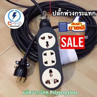 ปลั๊กพ่วงปลั๊กไฟ กันกระแทก ปลั๊กสนาม 4 ช่อง : 3- 20 เมตร ผลิตจากวัสดุ Polypropylene ☑️ เลือกขนาดสายไฟได้ค่ะ