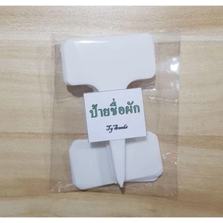 ป้ายชื่อผักสีขาว จำนวน 10 ชิ้น