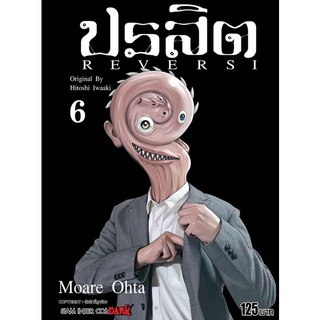 ปรสิต reversi 1-6 (สินค้าพร้อมส่ง)