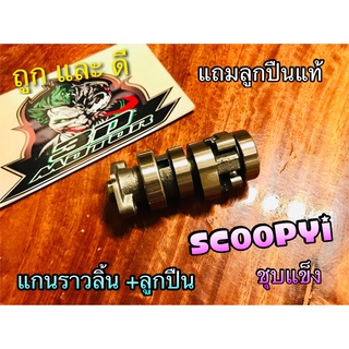 แกนราวลิ้น SCOOPYi แถมลูกปืนรอบจัด แคมเดิม ชุบแข็ง แบบแท้