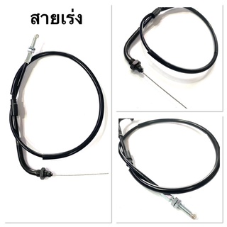 [พร้อมส่ง] สายเร่ง..