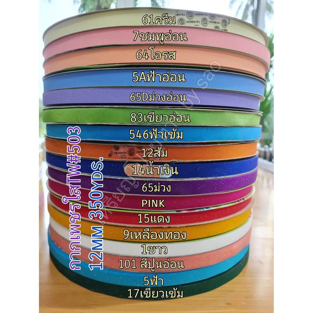 ริบบิ้นกากเพชรใส TW#503 ม้วนใหญ่ 12mm 350yds.