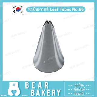 หัวบีบเกาหลี Leaf Tubes No.66 (S)