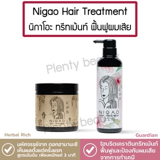 NIGAO Hair Treatment Herbal Rich 450ml. / Guardian 500ml. นิกาโอะ ทรีทเม้นท์ เฮอร์บัล ริช / การ์เดี้ยน ฟื้นฟูผมเสีย