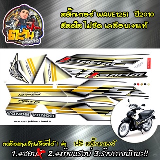 สติ๊กเกอร์เวฟ125i สติ๊กเกอร์ wave 125i สีขาว สติกเกอร์เวฟ125 ไฟเลี้ยวบังลม ปี 2010 รุ่น6 (สีดำ)  สติ๊กเกอร์มอไซค์ ลายเดิ