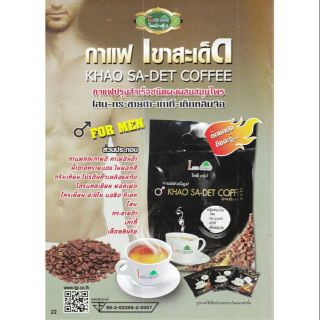 กาแฟเขาสะเด็ด สำหรับท่านชาย