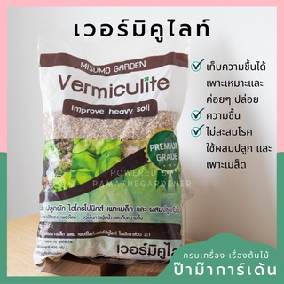 เวอร์มิคูไลท์ วัสดุเพาะเมล็ด ใช้ผสมดิน เหมาะในการใช้ทดแทนดิน ขนาด 450 กรัม [BY VM]