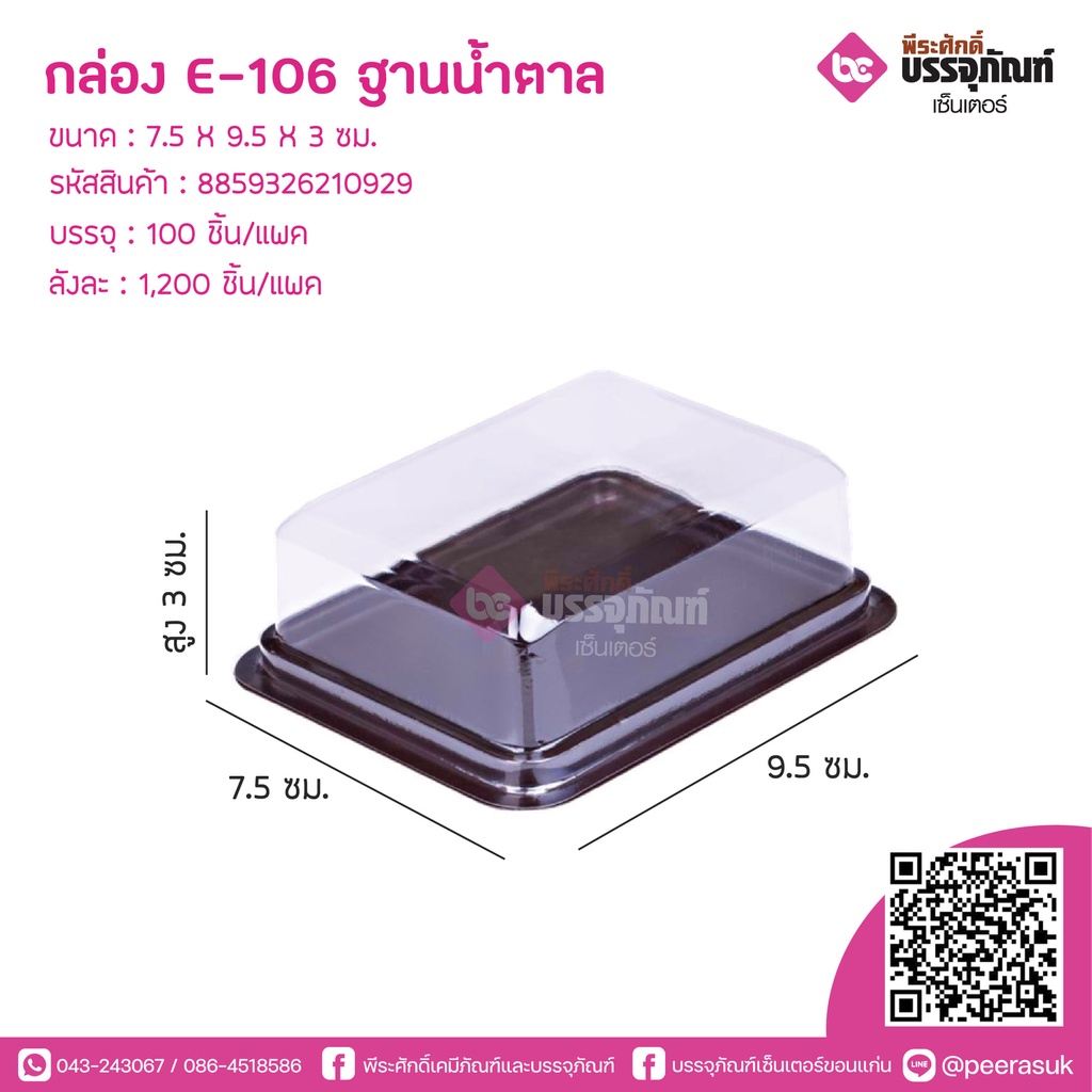 กล่อง E-106 ฐานน้ำตาล  บรรจุ : 50 ชิ้น/แพค