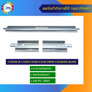 ยางปาดหมึกลูกดรัม Canon IR C3320/C3325/C3330 Drum cleaning blade (Wiper Blade)