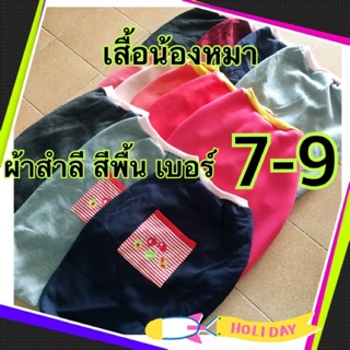 ถูก!! เสื้อหมาแมวสำลี กันหนาว เบอร์7,8,9