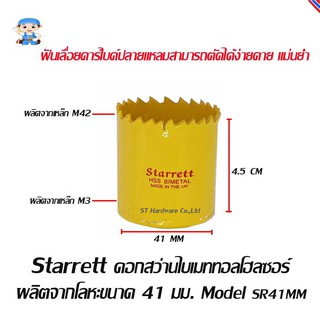 ST Hardware ดอกสว่านไบเมททอลโฮลซอร์ โฮลซอว์ โฮลซอ ผลิตจากโลหะ ขนาด 41 มิลลิเมตร  Model SR41MM